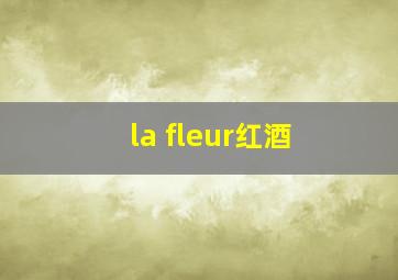 la fleur红酒